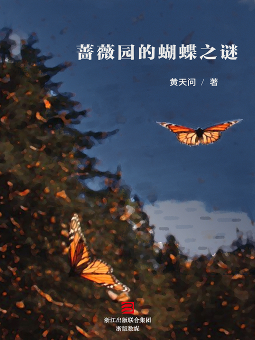 Title details for 蔷薇园的蝴蝶之谜 by 黄天问 - Available